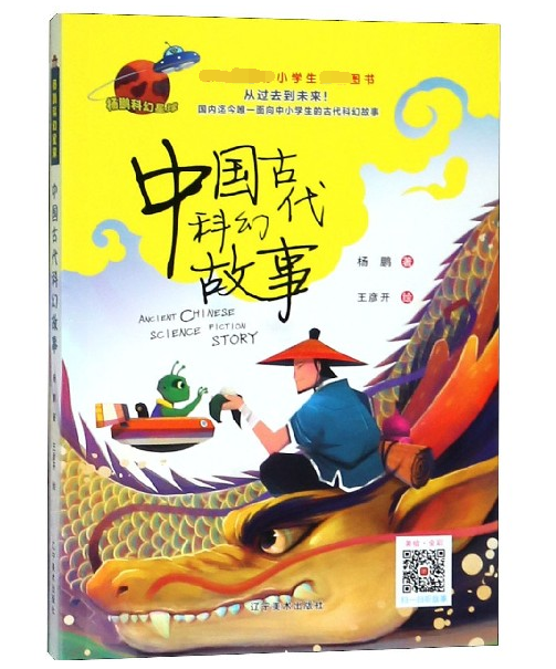 中国古代科幻故事杨鹏科幻星球小学生一二三年级课外书必读书目6-9-12岁畅销书籍儿童文学世界励志故事青少年版