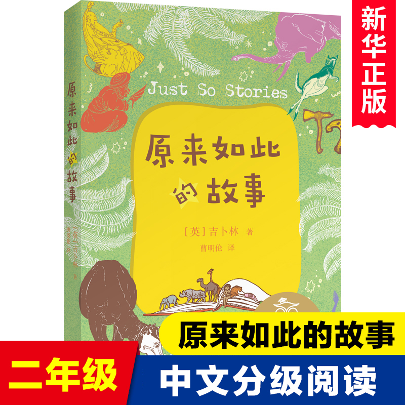 原来如此的故事 儿童文学 中文分级阅读K2 7-8岁适读 全彩插图 法国童话百年经典 二年级小学生课外阅读书籍正版寒暑假读物 书籍/杂志/报纸 儿童文学 原图主图