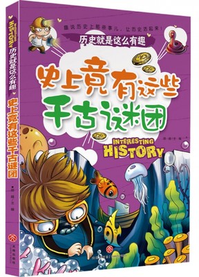 竟有这些千古谜团/历史就是这么有趣 邢越/主编 正版书籍   其它儿童读物综合读物 少儿 博库网