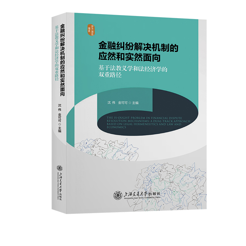 金融纠纷解决机制的应然和实然面向——基于法教义学和法经济学的双重路径 博库网