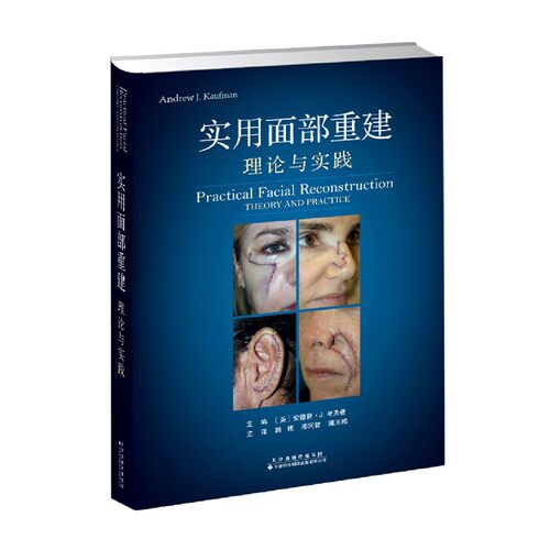 实用面部重建(理论与实践)(精) 博库网