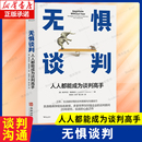 美 實戰(zhàn)高效實用 升級你 談判策略與溝通方法 著 談判思維 無懼談判：人人都能成為談判高手 商務談判書籍 維多利亞·梅德維克