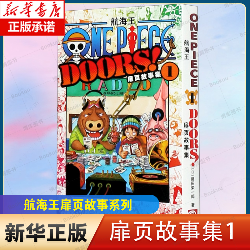 航海王扉页故事集1 海贼王漫画小说书周边内容彩色版尾田荣一郎著 ONE PIECE日本经典青春热血动漫书籍 博库网