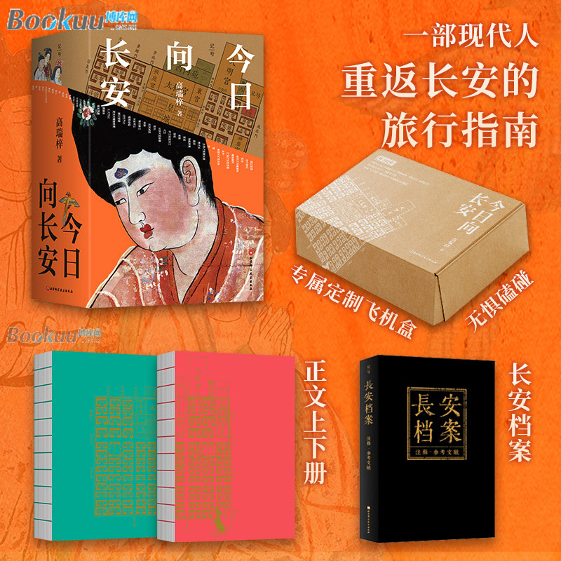 【赠长安城地图插图】今日向长安 高瑞梓 沉浸式盛唐长安旅行指南 深度解析唐代文化生活地理历史 北京科学技术 正版书籍 博库网