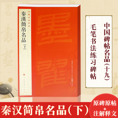 秦汉简帛名品下 中国碑帖名品19 译文注释繁体旁注帛书毛笔字帖书法临摹帖练习古帖磨嘴子马王堆上海书画出版社