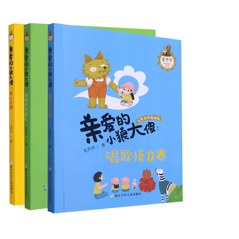 亲爱的小狼大傻--爱心大使+献给母亲的花+唱歌接力赛 共3册 博库网