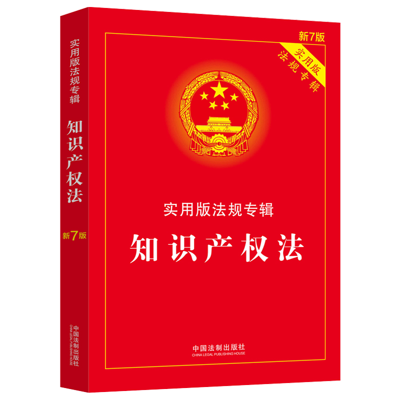 2022年 知识产权法新7版实用版法规专辑司法解释法条注释案例要点解析 含商标法 著作权法 专利法等 法制出版社 新华书店 博库