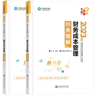 梦想成真注会2023年财务成本管理经典题解 达江cpa财管注册会计师练习题集题库 搭应试指南必刷550题历年真题试题注册会计官方教材