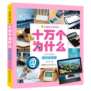 互联网时代(注音美绘版)/中国孩子爱问的十万个为什么7-9-10-12岁儿童二三四五六年级小学生课外阅读知识书籍科普百科全书