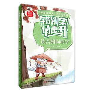 错别字请走开-读音相同的字 “超能橡皮人”小语文系列 小学生作文素材词典 博库网