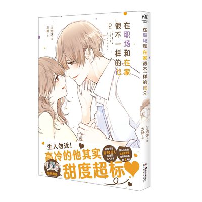 正版【赠拍立得风珍藏画卡×3】在职场和在家很不一样的他2漫画 泡沫著天闻角川动漫画书日本温馨日常家庭青春文学言情