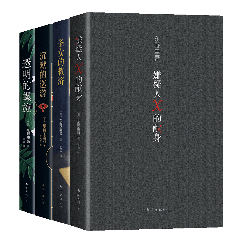 东野圭吾高智商犯罪小说集 套装4册 嫌疑人X的献身+圣女的救济+沉默的巡游+透明的螺旋 侦探推理恐怖惊悚小说