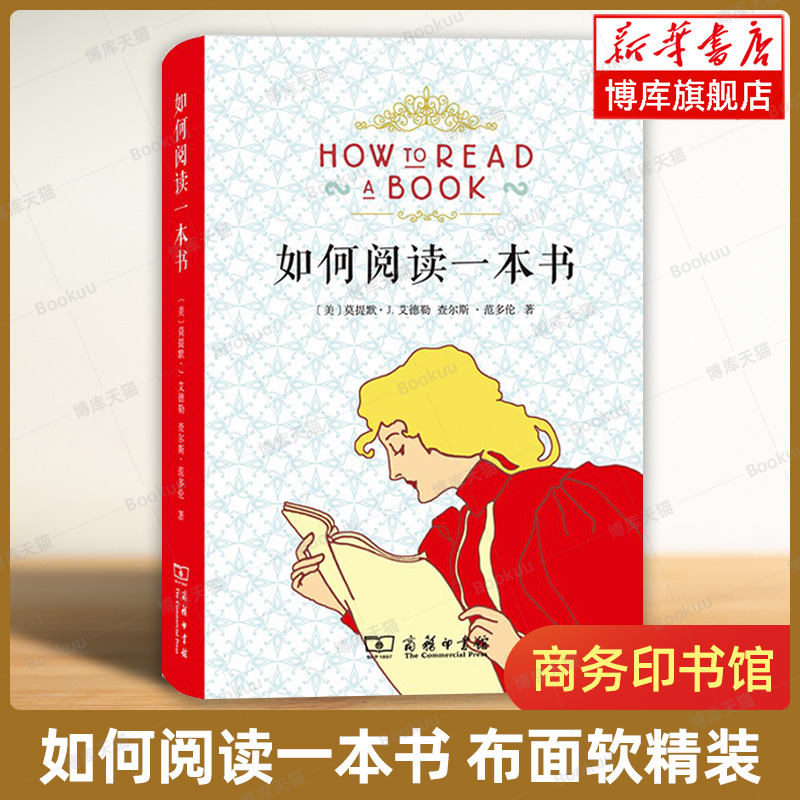 【布面软精装版】如何阅读一本书  [美]莫提默·J.艾德勒 [美]查尔斯·范多伦 著 阅读的方法/技巧  商务印书馆 正版书籍 博库网
