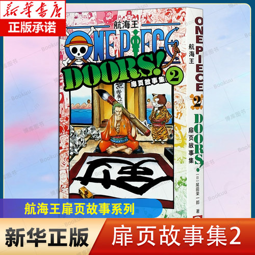 航海王扉页故事集2 海贼王漫画小说书周边内容彩色版尾田荣一郎著 ONE PIECE日本经典青春热血动漫书籍 博库网