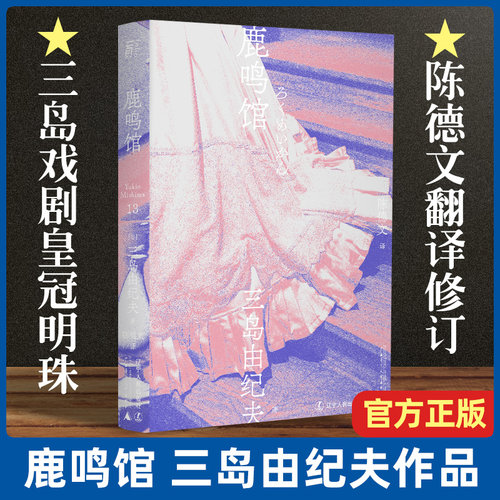 【正版现货】鹿鸣馆 三岛由纪夫 一叶文库三岛由纪夫系列 陈德文翻译修订译本 戏剧 大正时代 话剧剧本 三岛由纪夫戏剧的皇冠明珠