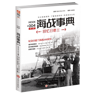 海战事典(MOOK4回忆日德兰修订版) 官方正版 博库网