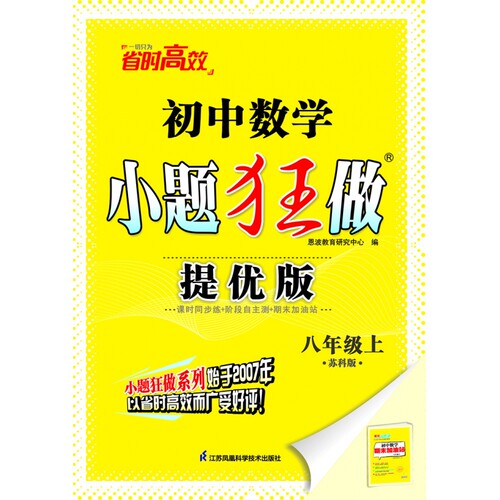 2024初中数学小题狂做·八年级上·提优版·苏科版同步课时作业学霸初中必刷题【官方正版】博库网旗舰店