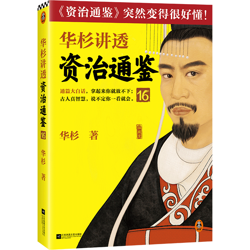 华杉讲透<资治通鉴>16