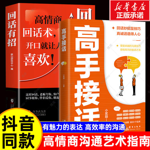抖音同款】 回话有招高手接话官方正版书籍幽默接话高情商聊天术沟通有道的技术口才训练与沟通技巧秘籍方法艺术好好接话销售技巧