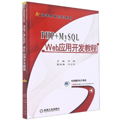 PHP+MySQL Web应用开发教程(高等教育规划教材) 博库网