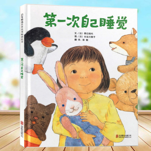美国凯迪克大奖】第一次自己睡觉