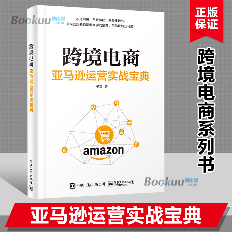 跨境电商  运营实战宝典 于霏 跨境电商 平台运营管理实战技巧 账号注册后台操作营销策略书 AMZN开店实操教程书籍