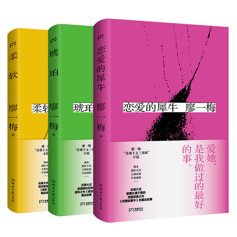 恋爱的犀牛+琥珀+柔软廖一梅
