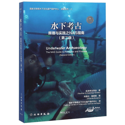 水下考古(原理与实践之NAS指南第2版) 官方正版 博库网
