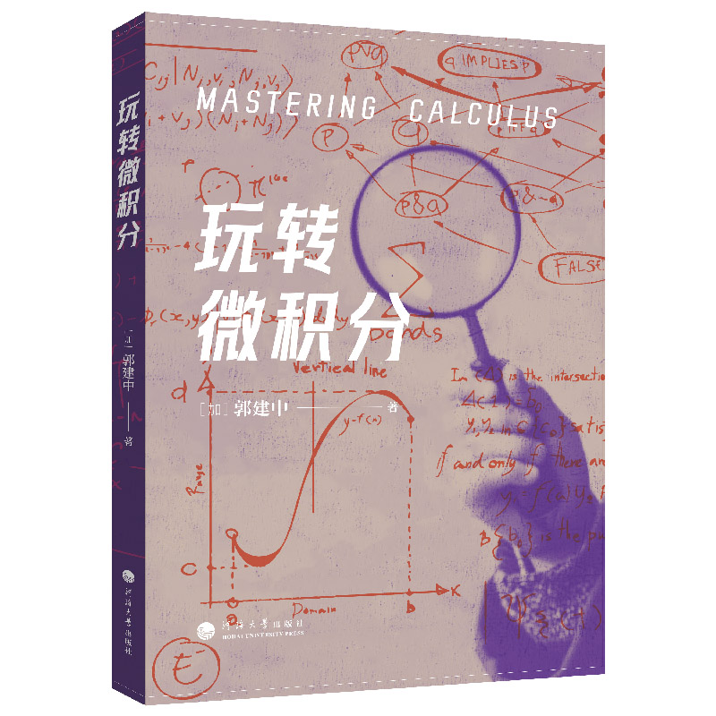 玩转微积分 博库网