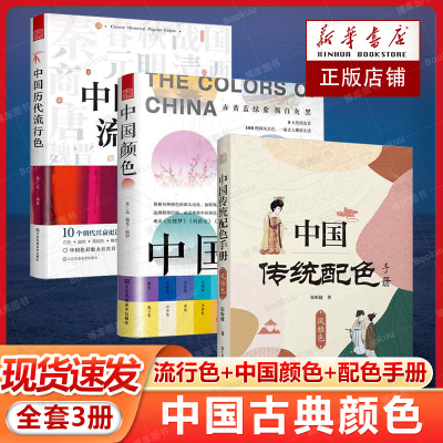 套装3册 中国历代流行色+中国颜色+中国传统配色手册 风雅色 国风 色彩文化传承 中华文化 颜色发展史 美育教材 CMYK 古为今用