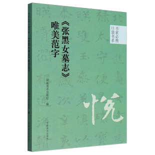 书家必携口袋书系 《张黑女墓志》唯美范字 博库网