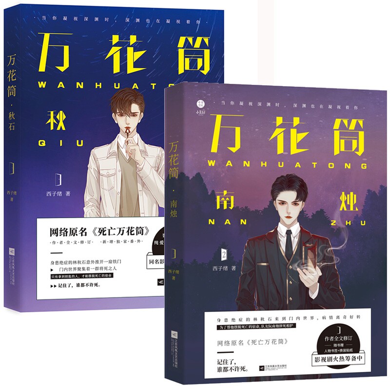 正版 万花筒秋石+万花筒南烛全套2册 西子绪 死亡万花筒实体书晋江文学城纯爱青春文学言情小说书籍畅销书籍排行榜
