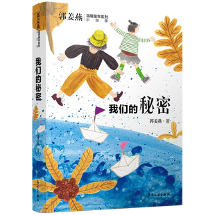 我们的秘密/郭姜燕温暖童年系列 “五个一工程”“中国好书”获奖 博库网