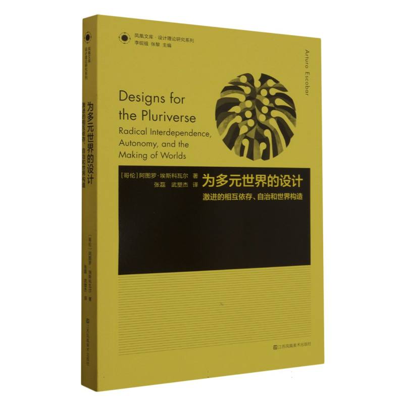 为多元世界的设计(激进的相互依存自治和世界构造)/设计理论研究系列/凤凰文库博库网-封面