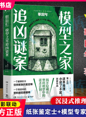 模型之家追凶谜案 歌田年 日本 8回“这本推理小说了不起 以模型和纸张为线索，解开事件之谜 推理悬疑 博集新华正版博库网