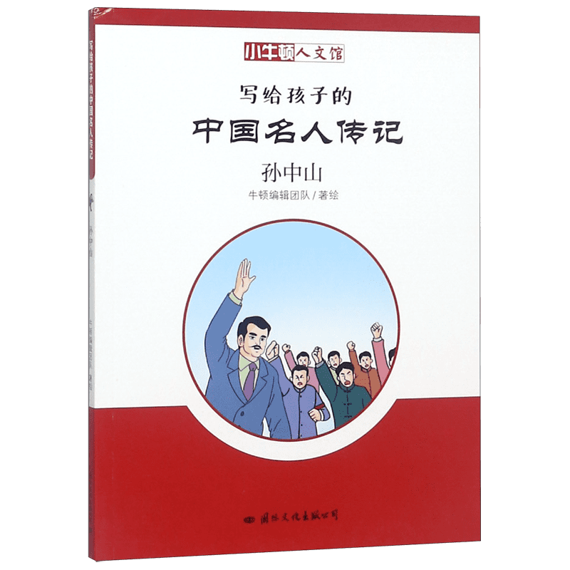 孙中山 天下为公小牛顿人文馆中小学通识教育基础读本小学生课外阅读书籍写给儿童的名人故事名人传记彩图版民主革命的伟大先行者