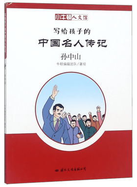 孙中山 天下为公小牛顿人文馆中小学通识教育基础读本小学生课外阅读书籍写给儿童的名人故事名人传记彩图版民主革命的伟大先行者