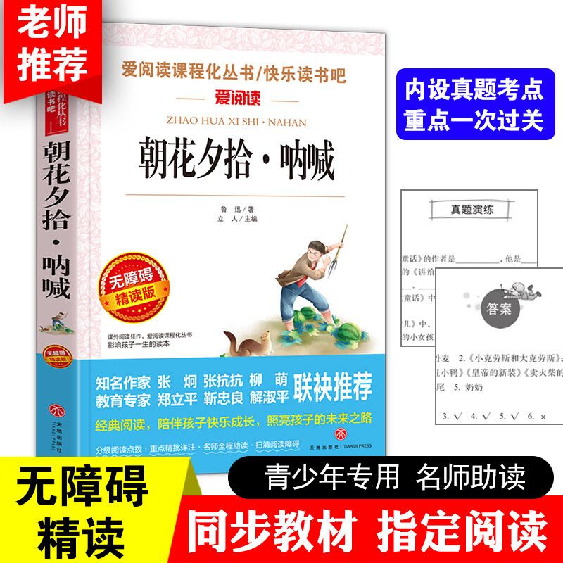 朝花夕拾七年级必读书(无障碍精读版)/7-9-12岁青少年儿童文学书籍鲁迅的书 世界名著 中小学生课外书籍三四五六年级 正版