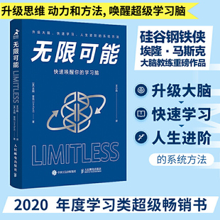 人民邮电出版 吉姆奎克 快速学习方法 社 训练记忆力背古诗英语单词速记书籍 无限可能 正版 刘媛媛推介 快速唤醒你 学习脑