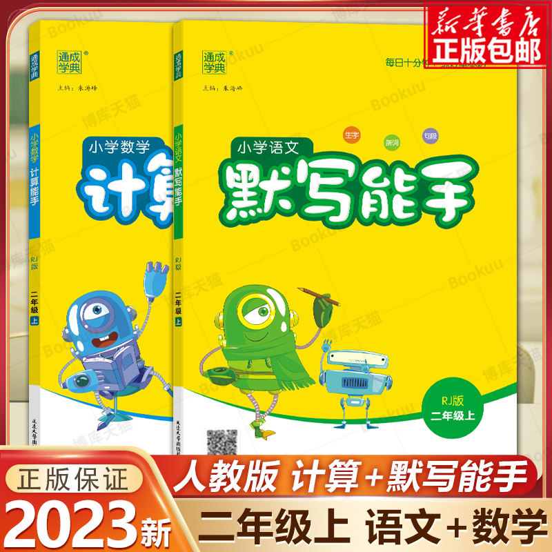 2023新版二年级上册语文数学默写计算能手全2套 人教版 小学生2年级上口算题卡小学同步教材训练阅读理解口算作业本练习册天天练怎么看?