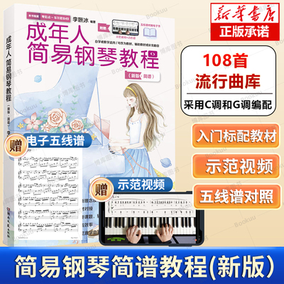 108首成年人简易钢琴教程简谱