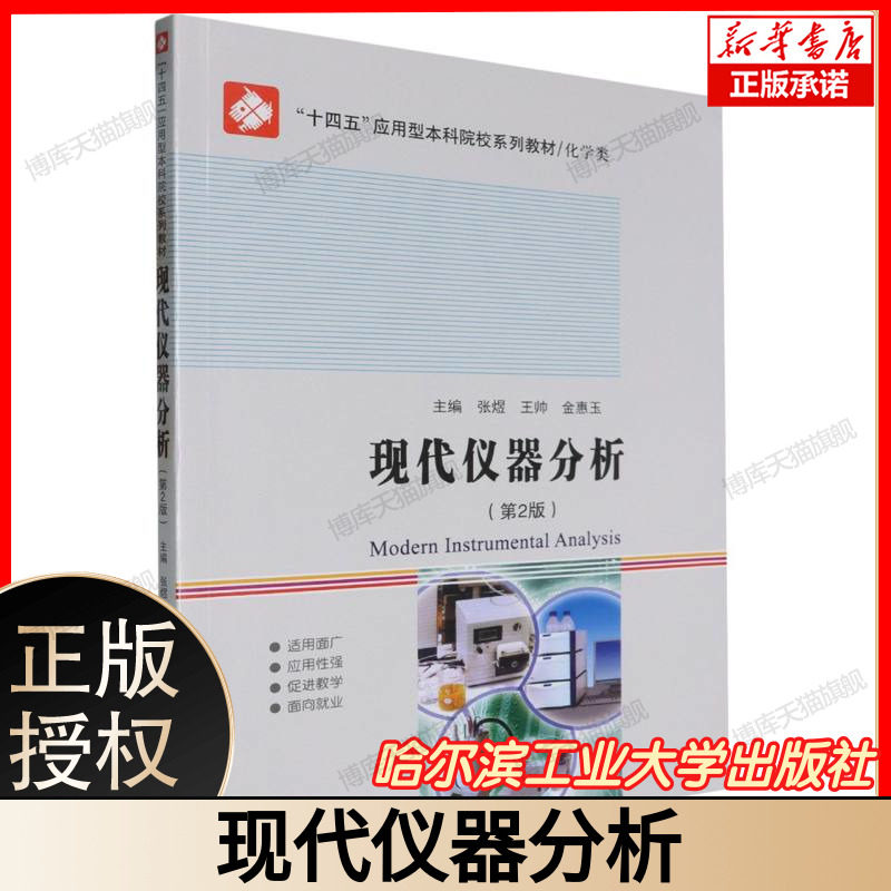 现代仪器分析 第二版 第2版 张煜 王帅 十四五应用型本科院校系列教材书 化学类 哈尔滨工业大学出版社 9787576714111