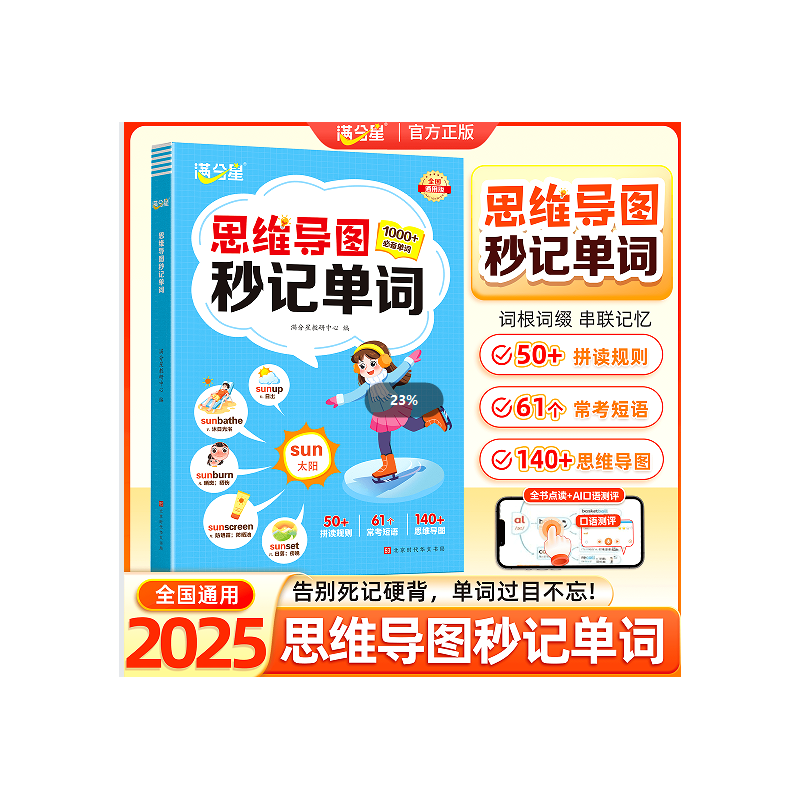 满分星-思维导图秒记单词 博库网