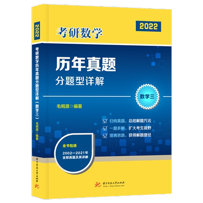 考研数学历年真题分题型详解（数学三）（毛纲源）官方正版 博库网