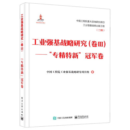 工业强基战略研究(卷Ⅲ专精特新冠军卷)(精) 博库网