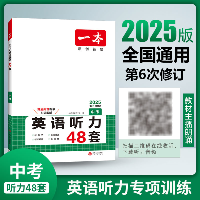 2025新版一本英语听力48套九年级上下册通用人教含音频 英语书听力理解试卷辅导听力突破专项训练习 9年级初三英语听力强化训练题