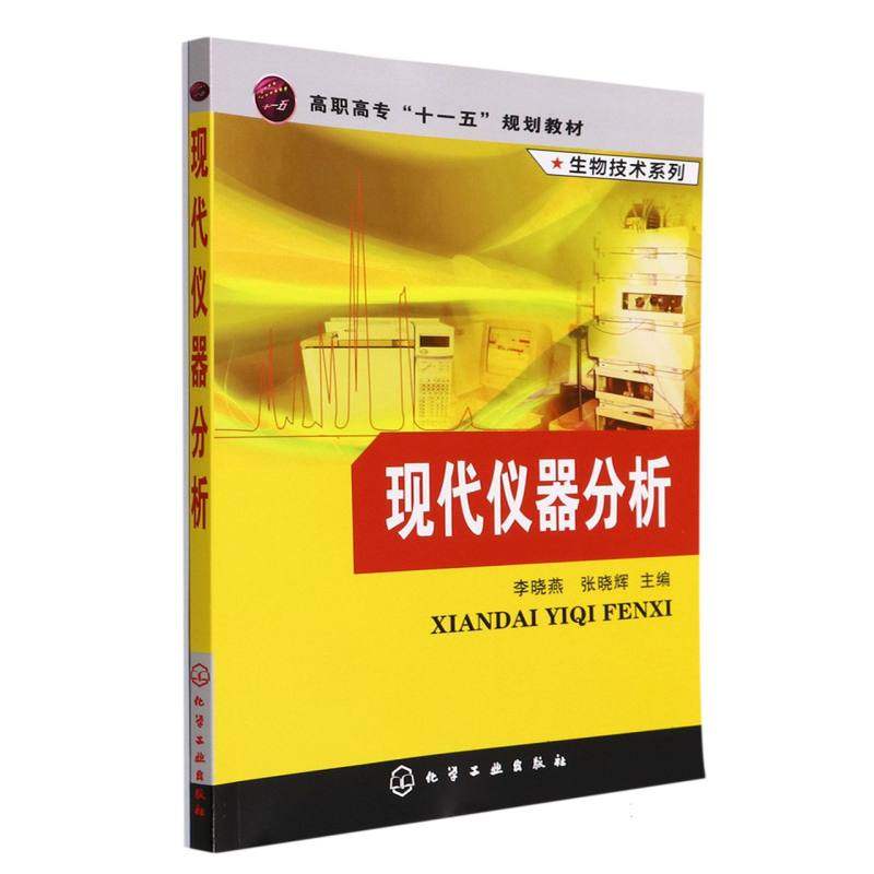生物技术系列--现代仪器分析(李晓燕) 博库网
