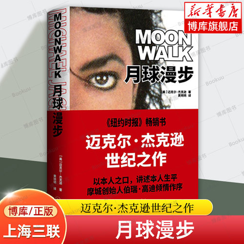 月球漫步 (美)迈克尔·杰克逊 自传传记书籍 个人回忆录 家庭相册 珍贵照片  音乐天才人物传记 上海三联书店 正版书籍 博库网