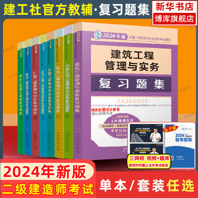 建工社24年新版二建复习题集任选