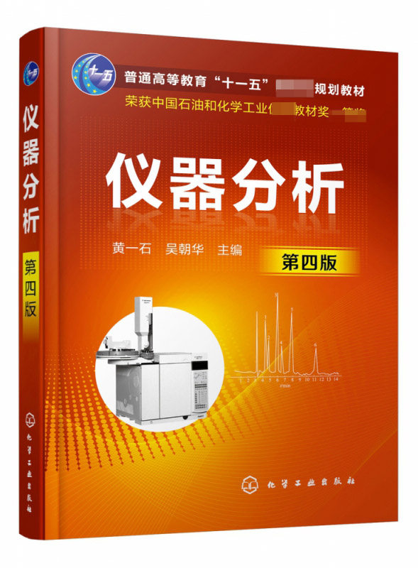仪器分析 第四版 黄一石 高等职业教育仪器分析课程教材书籍 分析化验人员业务培训用书参考资料 十一五规划大学教材 仪器分析原理